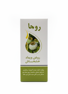 روغن و‌‌‌ ‌پماد خشخاش